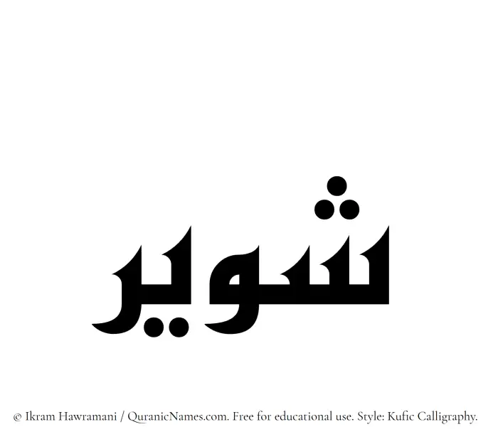 The Muslim name Shaweer written in Kufi/Kufic calligraphic script