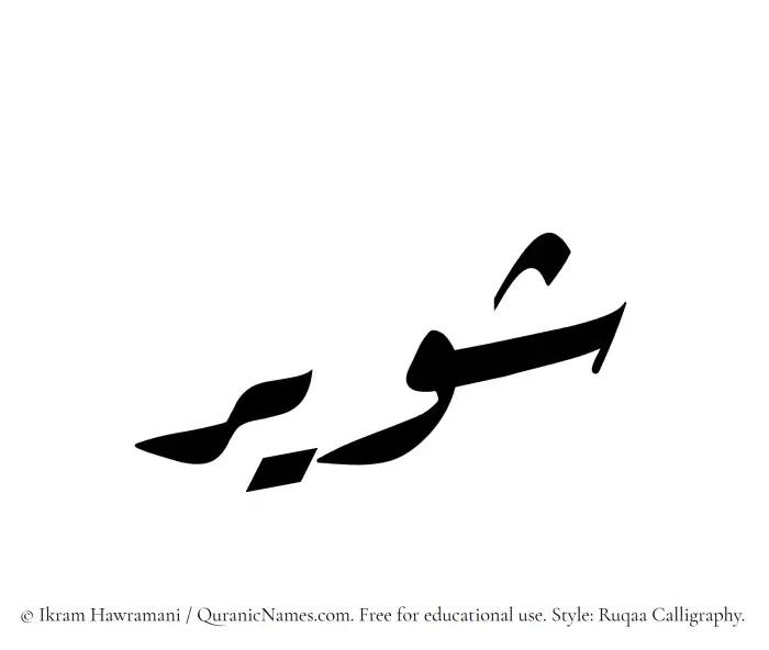 The Muslim name Shaweer written in Ruqaa calligraphic script
