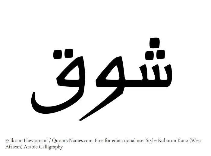 The Muslim name Shawq written in Rubutun Kano calligraphic script