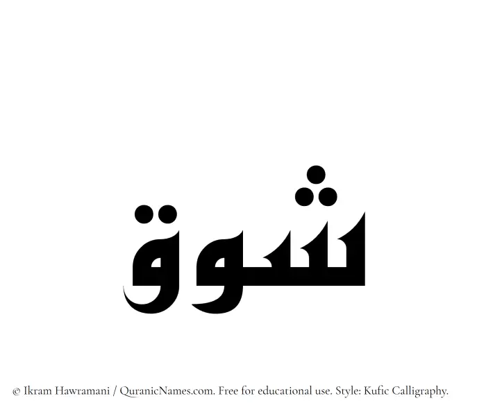 The Muslim name Shawq written in Kufi/Kufic calligraphic script