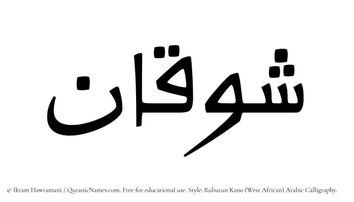 The Muslim name Shawqan written in Rubutun Kano calligraphic script