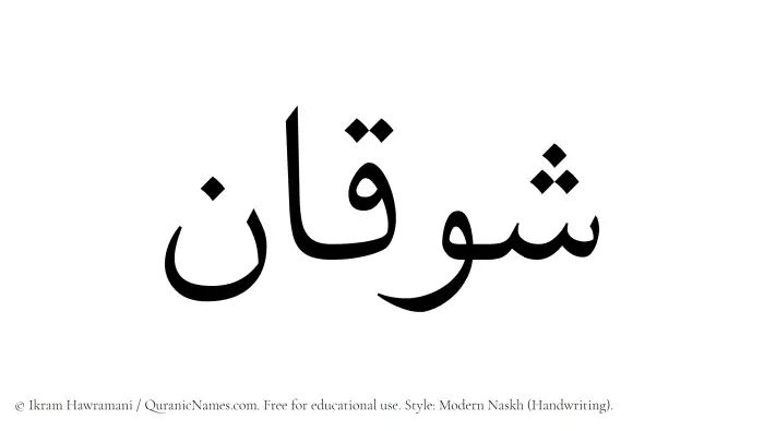 The Muslim name Shawqan written in naskh script