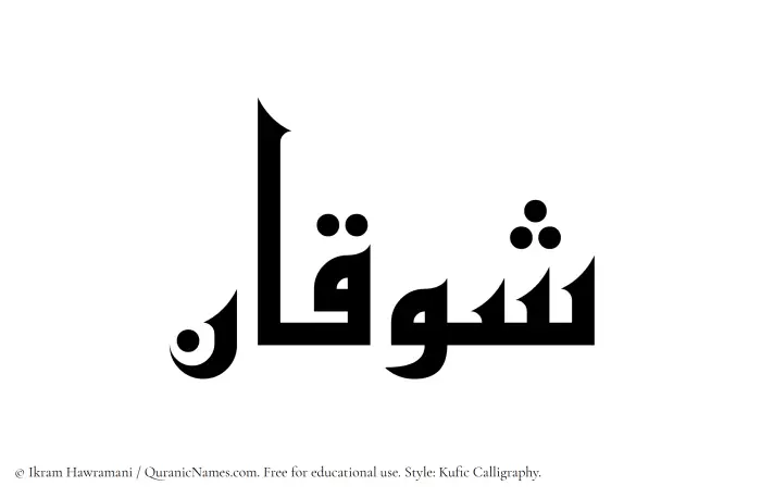The Muslim name Shawqan written in Kufi/Kufic calligraphic script