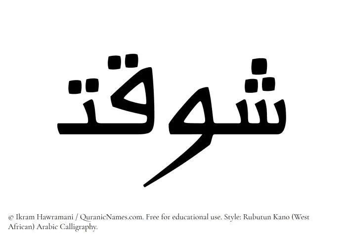 The Muslim name Shawqat written in Rubutun Kano calligraphic script