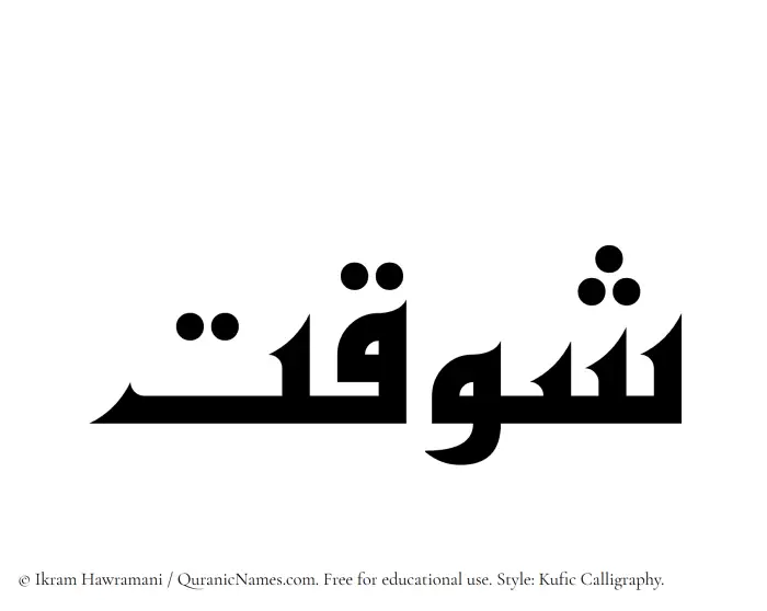 The Muslim name Shawqat written in Kufi/Kufic calligraphic script