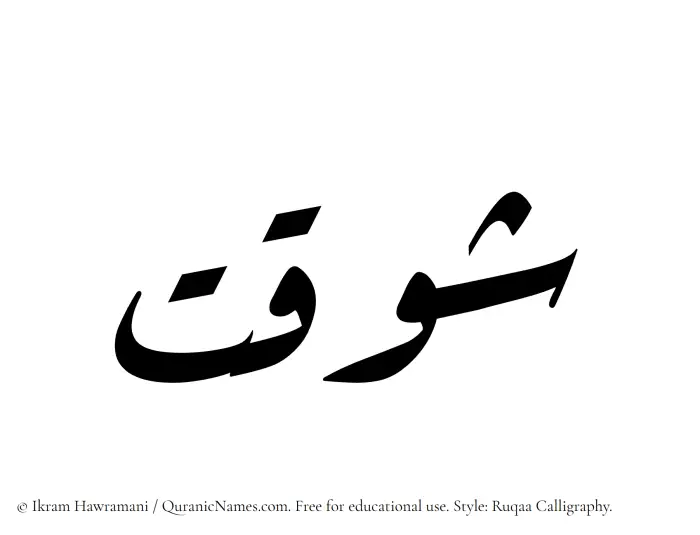 The Muslim name Shawqat written in Ruqaa calligraphic script