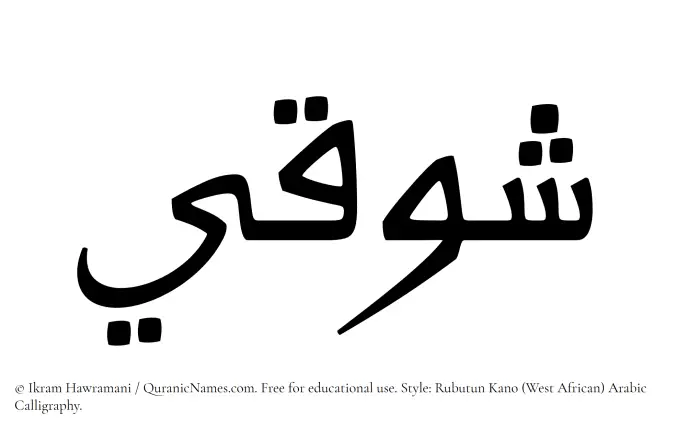 The Muslim name Shawqi written in Rubutun Kano calligraphic script