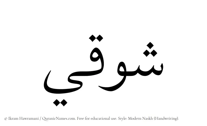 The Muslim name Shawqi written in naskh script