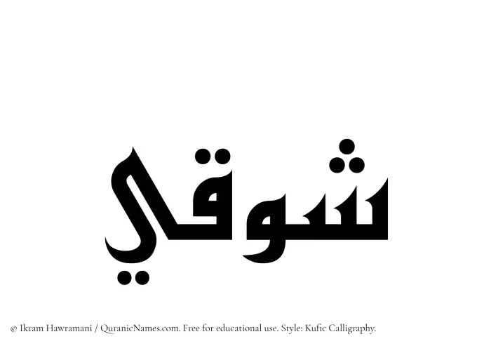 The Muslim name Shawqi written in Kufi/Kufic calligraphic script