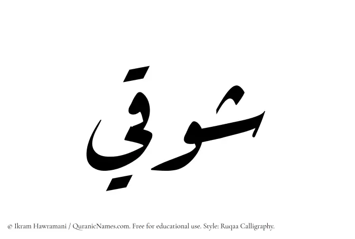 The Muslim name Shawqi written in Ruqaa calligraphic script
