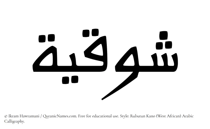 The Muslim name Shawqiyyah written in Rubutun Kano calligraphic script