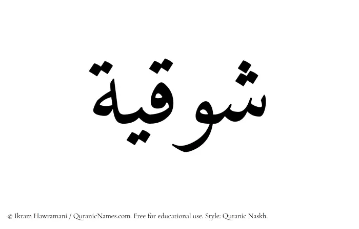 The Muslim name Shawqiyyah written in Quranic naskh script