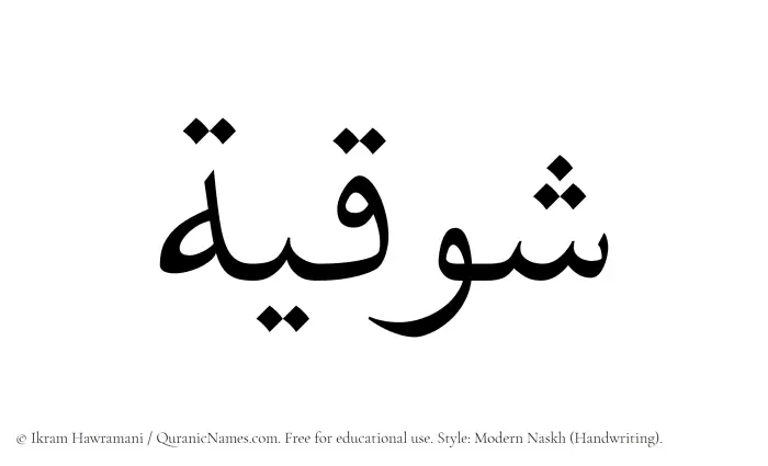 The Muslim name Shawqiyyah written in naskh script