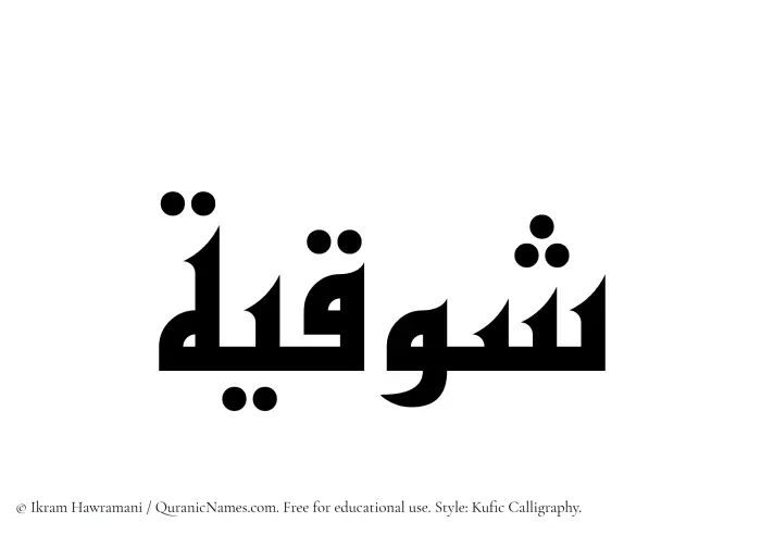 The Muslim name Shawqiyyah written in Kufi/Kufic calligraphic script