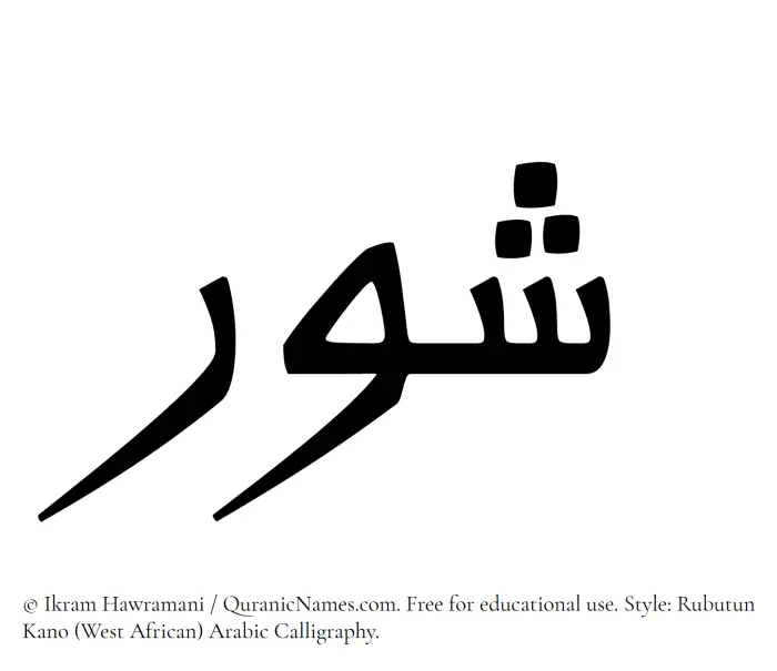 The Muslim name Shawr written in Rubutun Kano calligraphic script