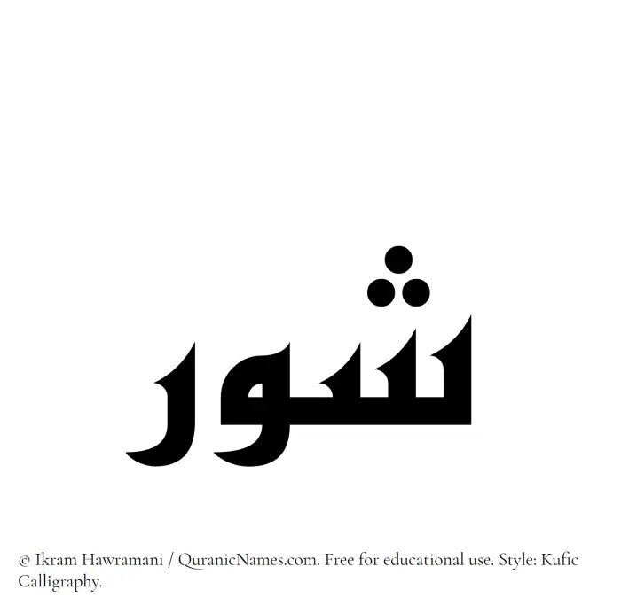 The Muslim name Shawr written in Kufi/Kufic calligraphic script
