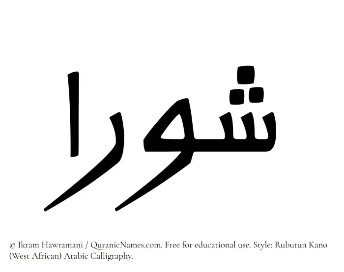 The Muslim name Shawraa written in Rubutun Kano calligraphic script