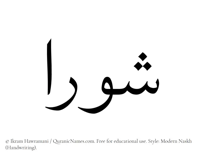 The Muslim name Shawraa written in naskh script