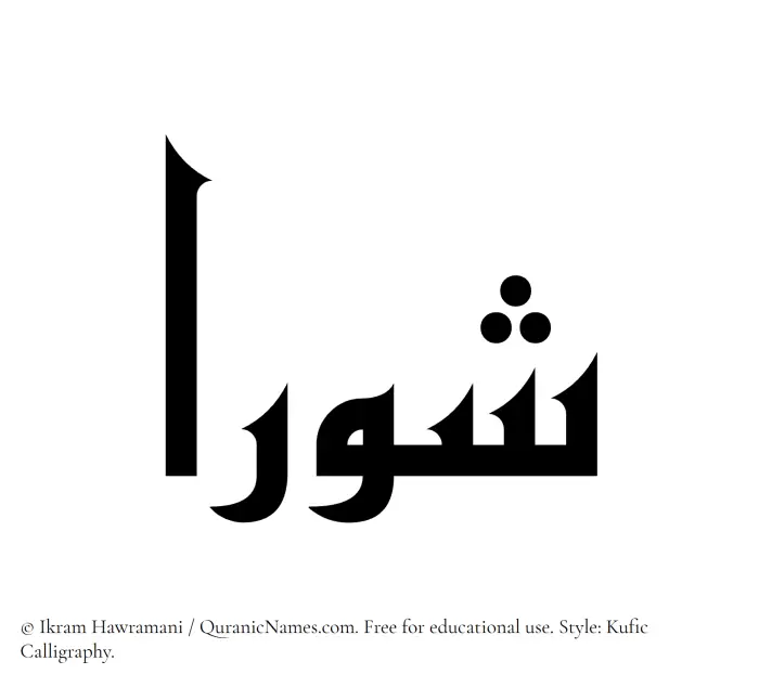 The Muslim name Shawraa written in Kufi/Kufic calligraphic script