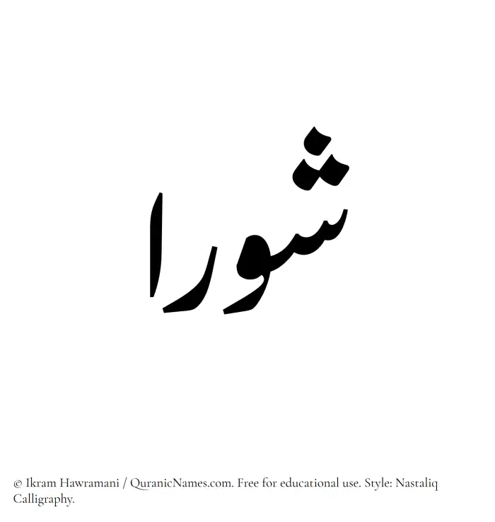 The Muslim name word Shawraa written in Nastaliq calligraphic script