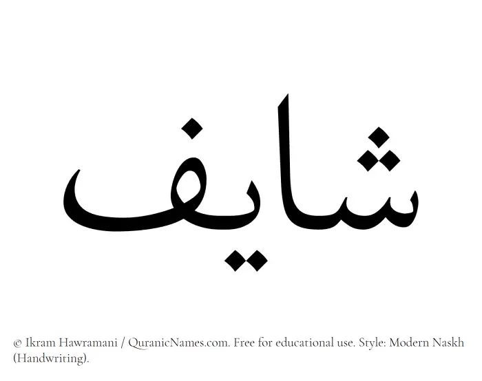 The Muslim name Shayif written in naskh script