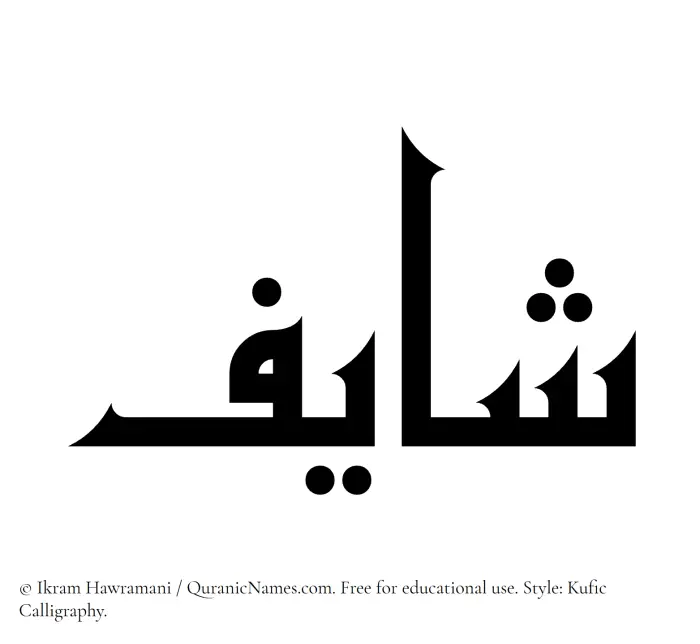 The Muslim name Shayif written in Kufi/Kufic calligraphic script
