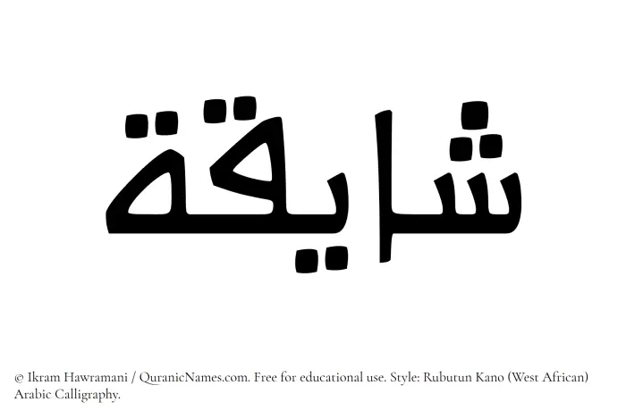 The Muslim name Shayiqah written in Rubutun Kano calligraphic script