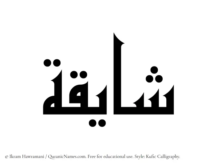 The Muslim name Shayiqah written in Kufi/Kufic calligraphic script