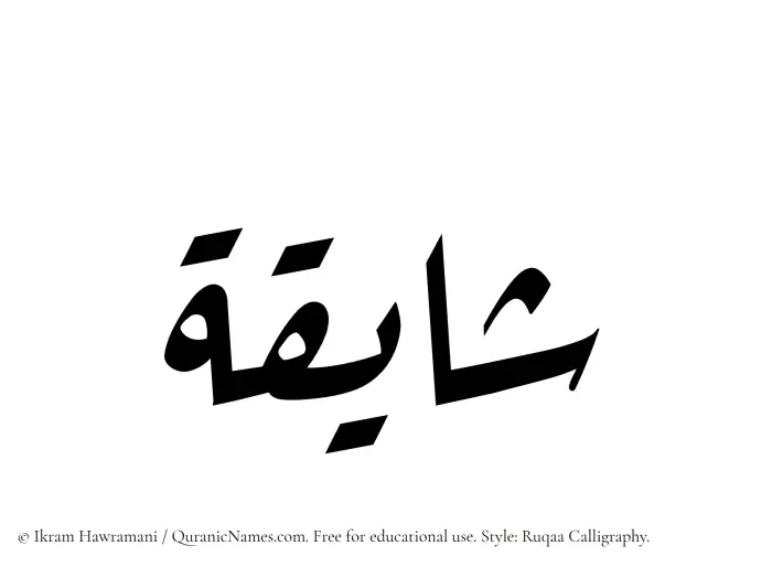 The Muslim name Shayiqah written in Ruqaa calligraphic script