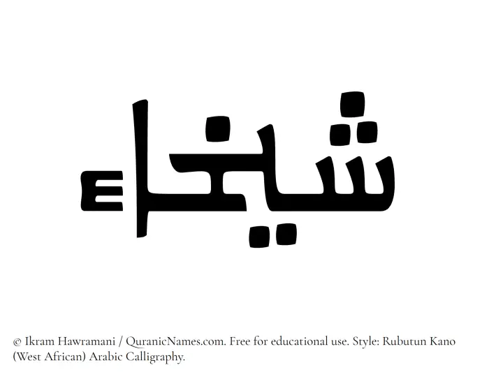 The Muslim name Shaykhaa written in Rubutun Kano calligraphic script