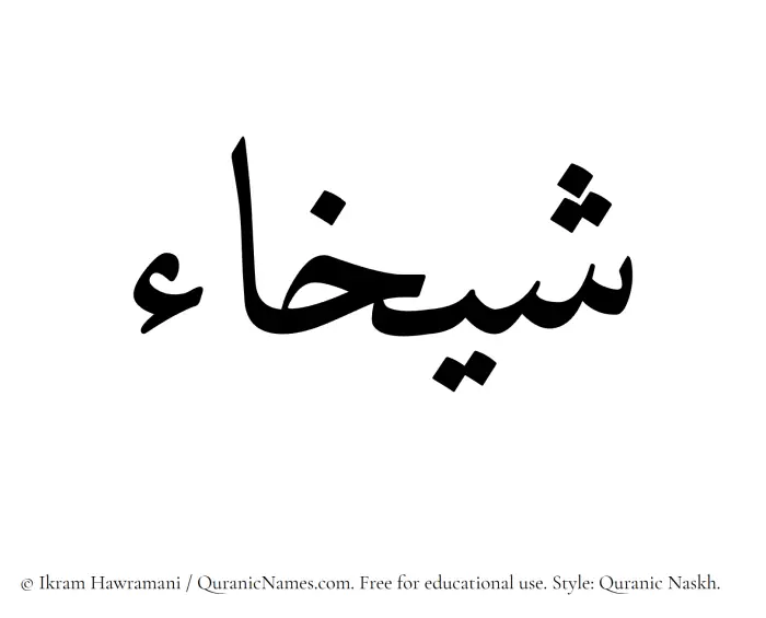 The Muslim name Shaykhaa written in Quranic naskh script