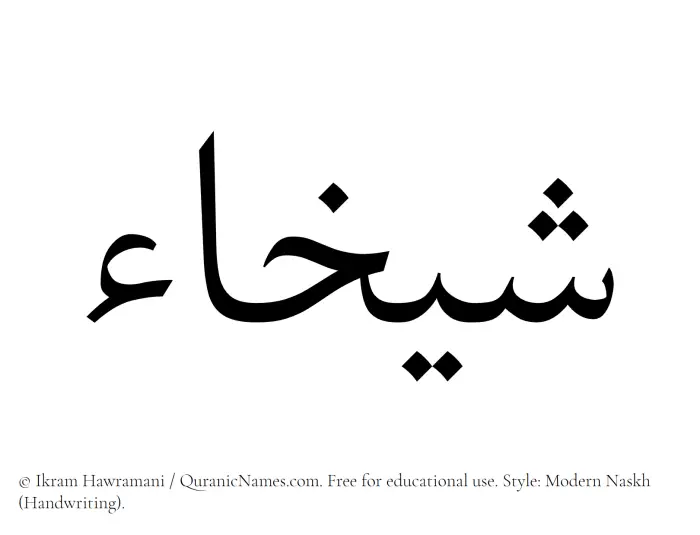The Muslim name Shaykhaa written in naskh script