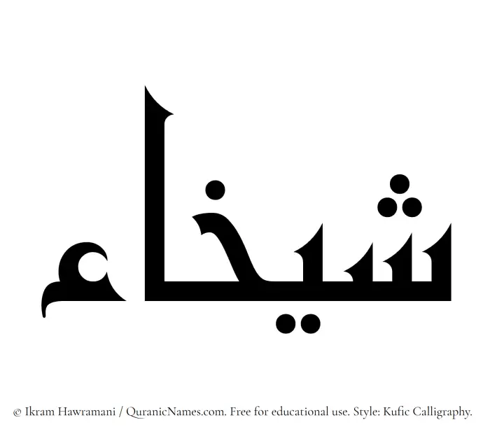 The Muslim name Shaykhaa written in Kufi/Kufic calligraphic script