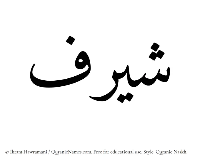 The Muslim name Shayraf written in Quranic naskh script