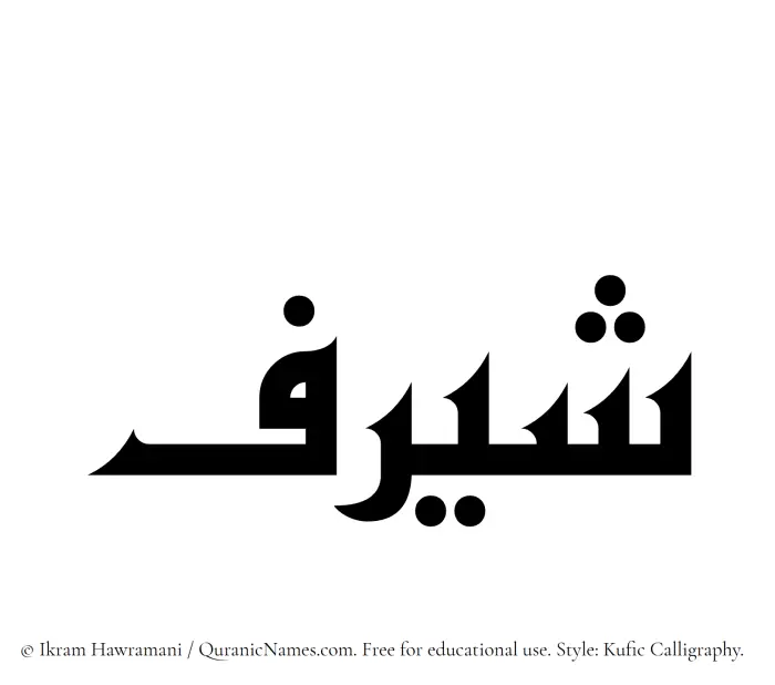 The Muslim name Shayraf written in Kufi/Kufic calligraphic script