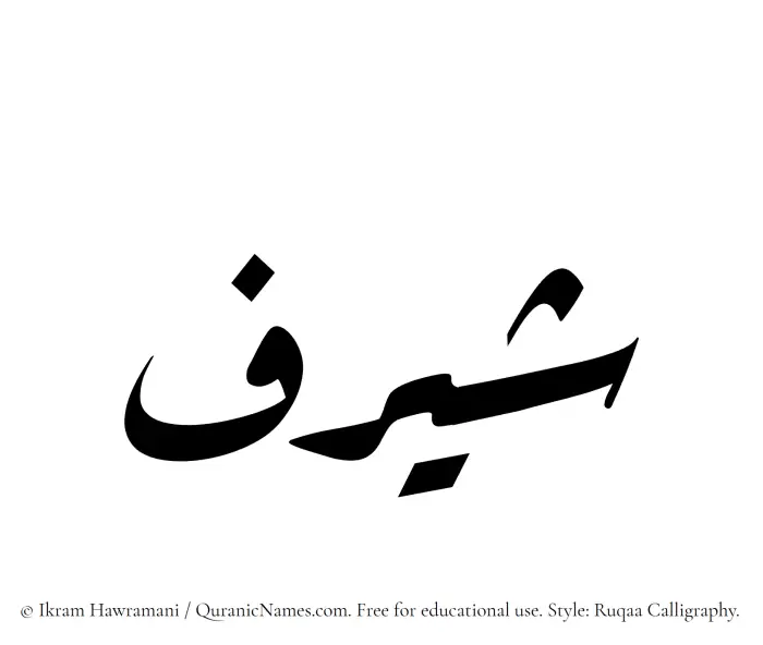 The Muslim name Shayraf written in Ruqaa calligraphic script