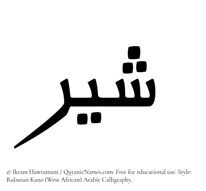 The Muslim name Shayyir written in Rubutun Kano calligraphic script