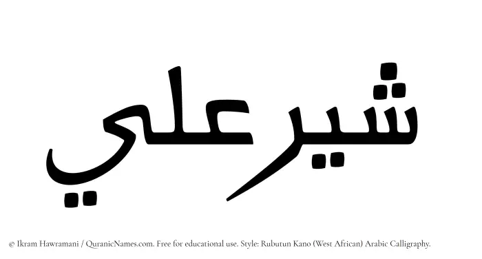 The Muslim name Shayyir Ali written in Rubutun Kano calligraphic script