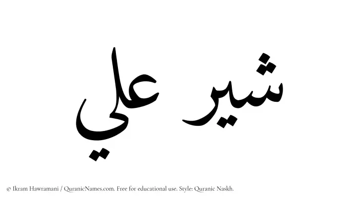 The Muslim name Shayyir Ali written in Quranic naskh script