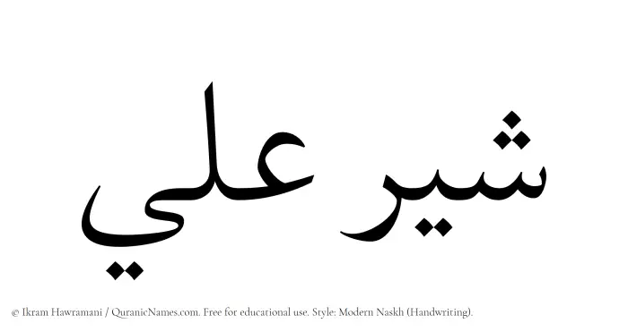 The Muslim name Shayyir Ali written in naskh script