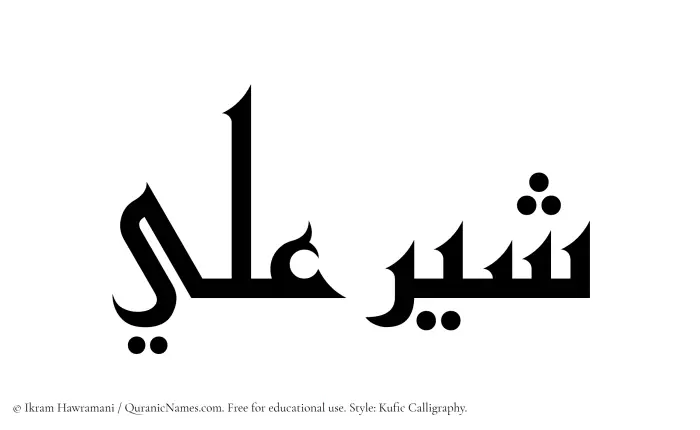 The Muslim name Shayyir Ali written in Kufi/Kufic calligraphic script