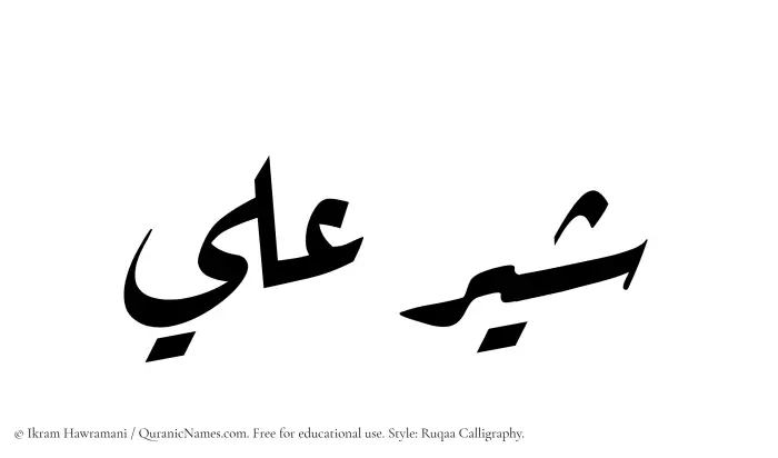 The Muslim name Shayyir Ali written in Ruqaa calligraphic script