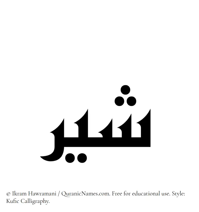 The Muslim name Shayyir written in Kufi/Kufic calligraphic script