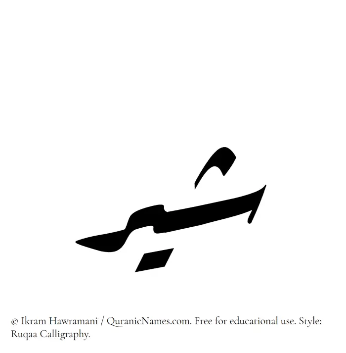 The Muslim name Shayyir written in Ruqaa calligraphic script
