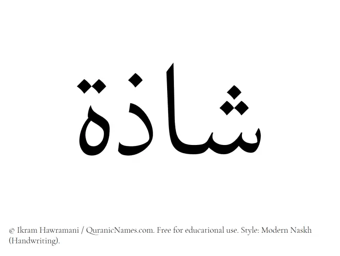 The Muslim name Shazah written in naskh script
