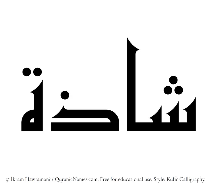 The Muslim name Shazah written in Kufi/Kufic calligraphic script