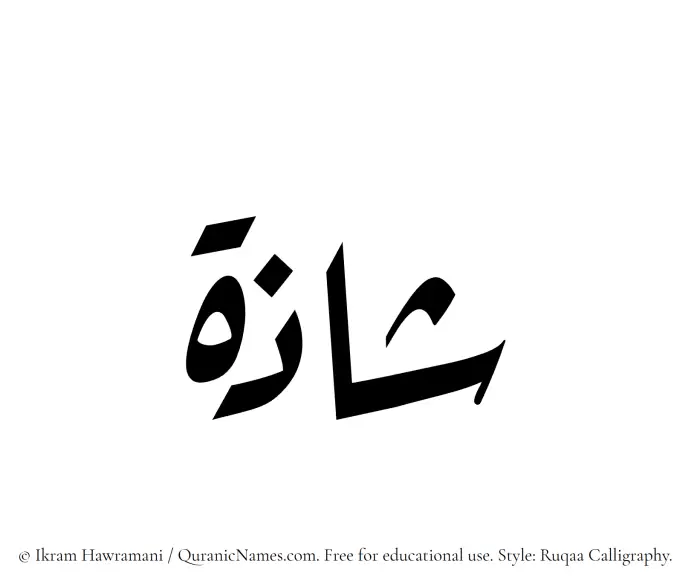 The Muslim name Shazah written in Ruqaa calligraphic script
