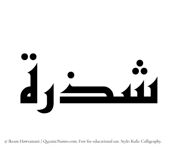 The Muslim name Shazrah written in Kufi/Kufic calligraphic script