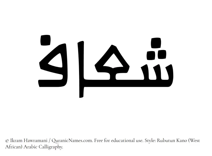 The Muslim name Sheaaf written in Rubutun Kano calligraphic script