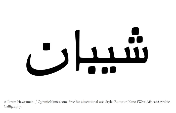 The Muslim name Sheeban written in Rubutun Kano calligraphic script